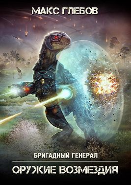 Оружие возмездия