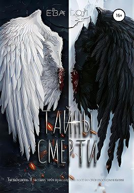 Тайны смерти