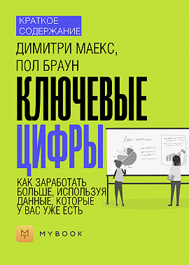 Краткое содержание «Ключевые цифры. Как заработать больше, используя данные, которые у вас уже есть»
