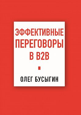 Эффективные переговоры в B2B