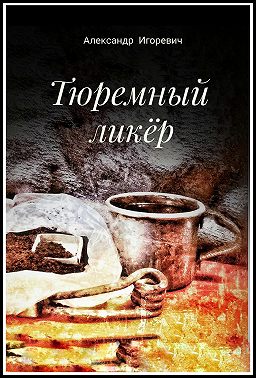 Тюремный ликёр