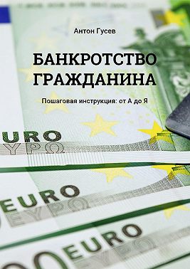 Банкротство гражданина. Пошаговая инструкция: от А до Я