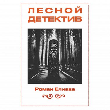 Лесной детектив