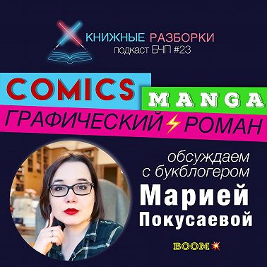 Выпуск 23. Комикс, манга и графический роман