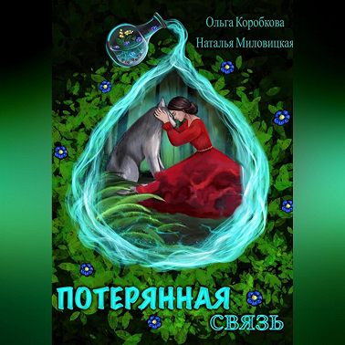 Потерянная связь