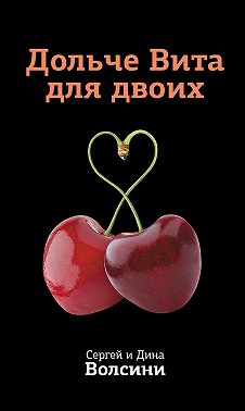 Дольче Вита для двоих