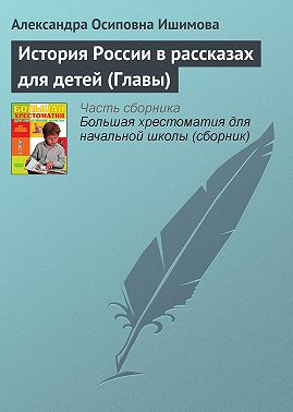 История России в рассказах для детей (Главы)
