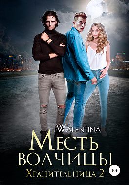 Xранительница 2. Месть волчицы
