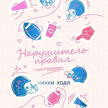 Нарушитель правил