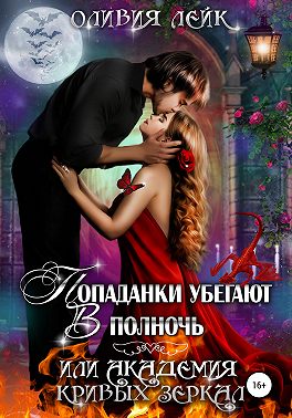 Попаданки убегают в полночь, или Академия кривых зеркал