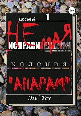 Неисправимая колония Анарам. Часть первая