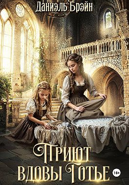 Приют вдовы Готье