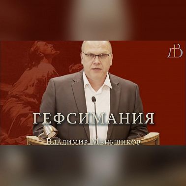 "Гефсимания" - Владимир Меньшиков | Проповедь