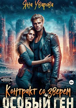 Контракт со зверем. Особый ген