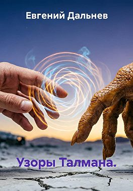 Узоры Талмана