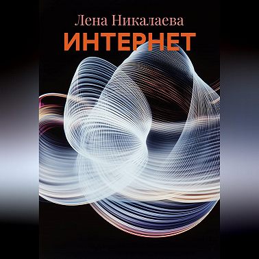 ИНТЕРНЕТ