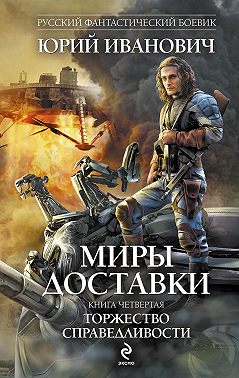 Торжество справедливости