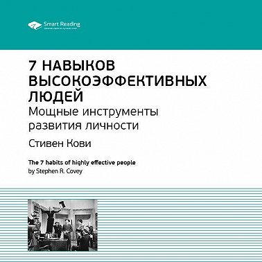Ключевые идеи книги: 7 навыков высокоэффективных людей. Мощные инструменты развития личности. Стивен Кови