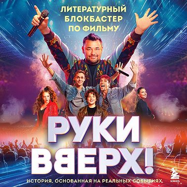 «Руки Вверх!». Литературный блокбастер