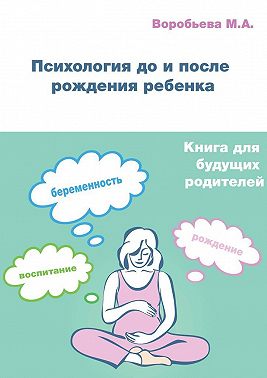 Психология до и после рождения ребенка