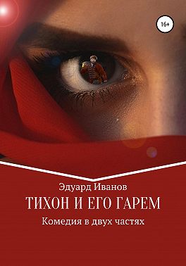 Тихон и его гарем