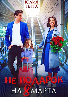 Не подарок на 8 марта
