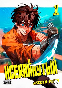 Исекайнутый