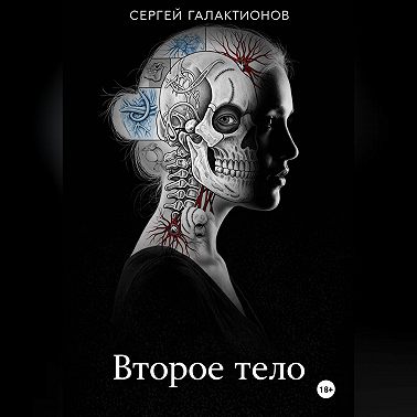 Второе тело