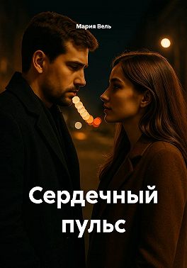 Сердечный пульс