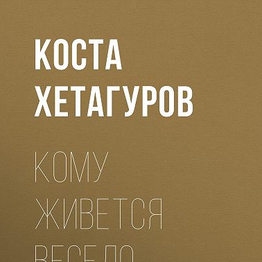 Кому живется весело…