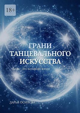 Грани танцевального искусства