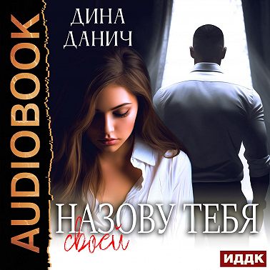 Назову тебя своей