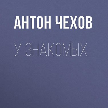 У знакомых