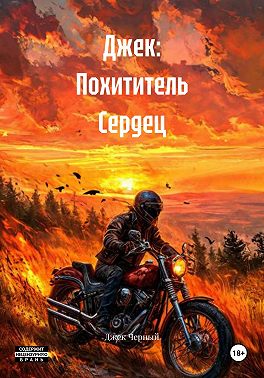 Джек: Похититель Сердец