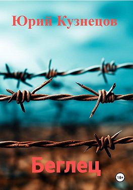 Беглец