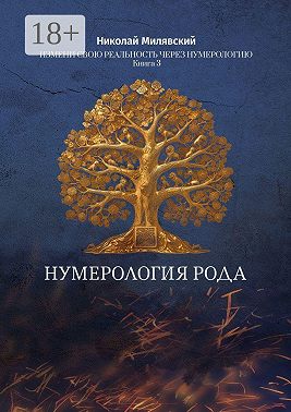 Нумерология Рода. Измени свою реальность через нумерологию. Книга 3
