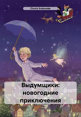 Выдумщики: новогодние приключения