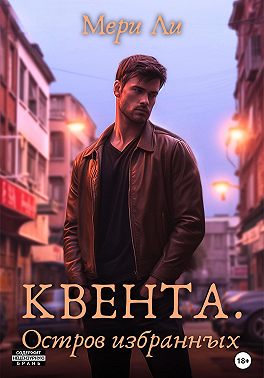Квента. Остров Избранных