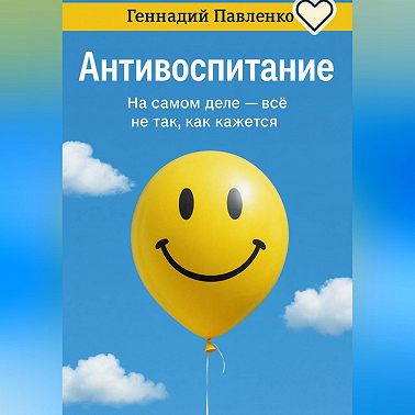 Антивоспитание.