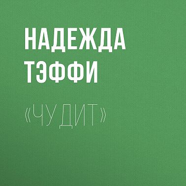 «Чудит»