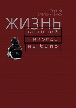 Жизнь, которой никогда не было