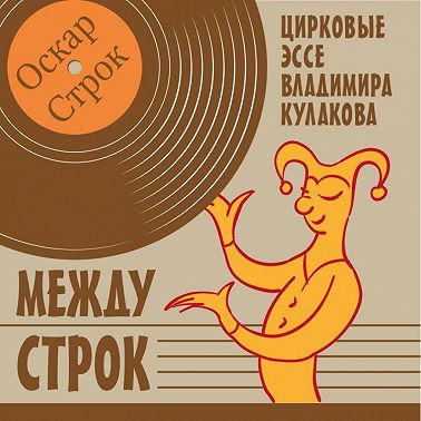 Между строк