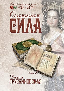 Окаянная сила