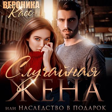 Случайная жена, или Наследство в подарок