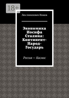 Экономика Иосифа Сталина: Континент-Народ-Государь. Россия—Космос