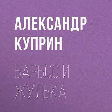 Барбос и Жулька