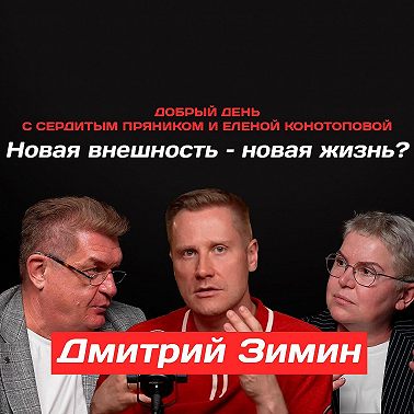 Дмитрий Зимин: Новая внешность – новая жизнь?