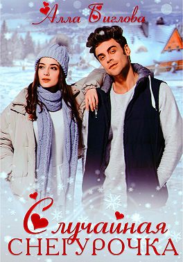 Случайная Снегурочка