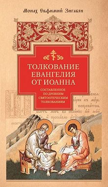 Толкование Евангелия от Иоанна, составленное по древним святоотеческим толкованиям