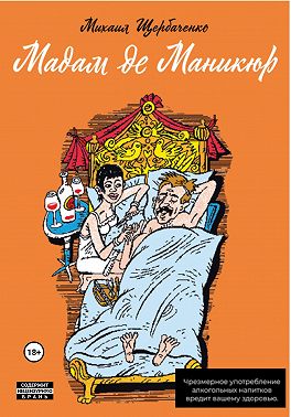 Мадам де Маникюр